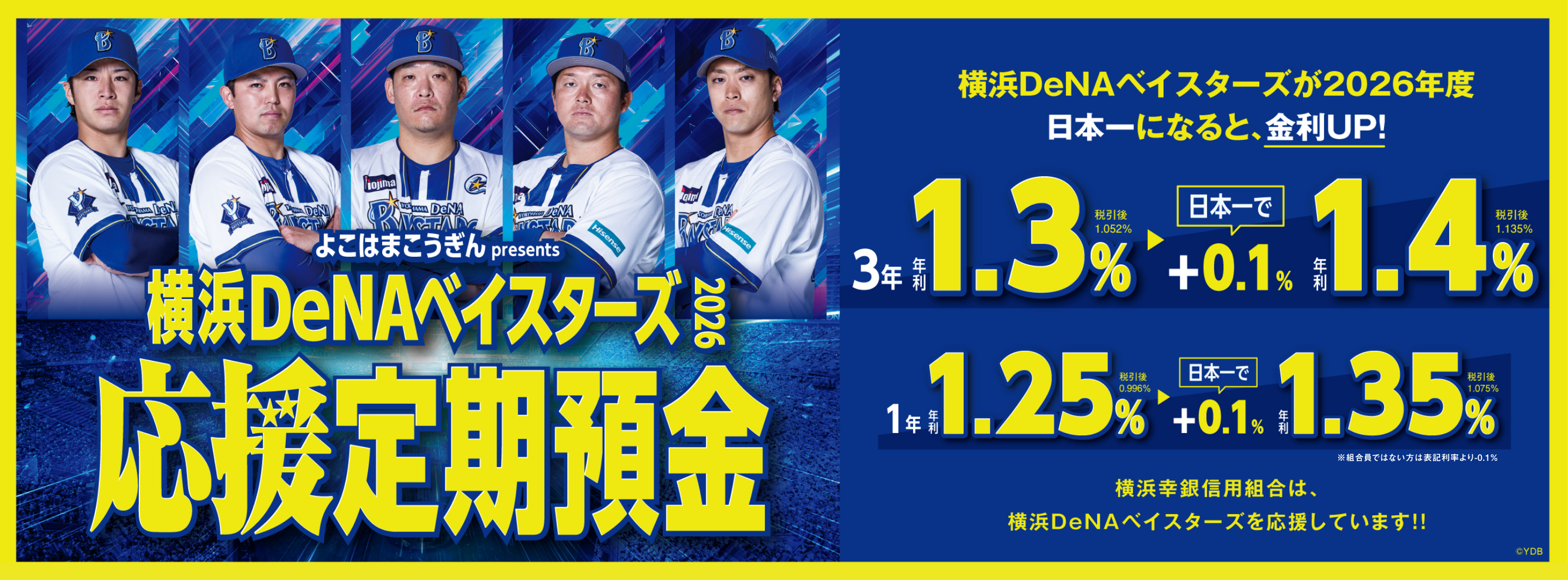 横浜DeNAベイスターズ応援定期預金2026