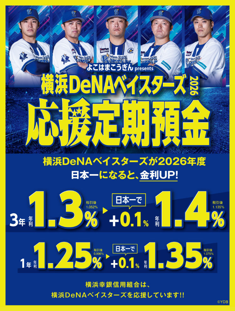 横浜DeNAベイスターズ応援定期預金2026