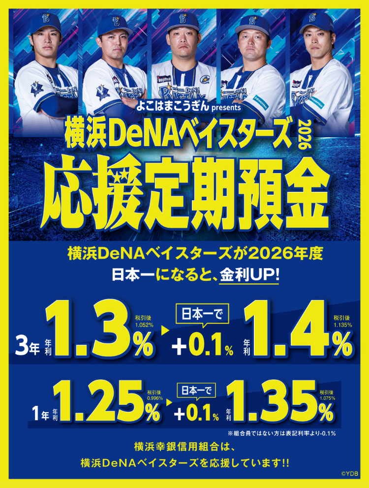 横浜DeNAベイスターズ応援定期預金2026