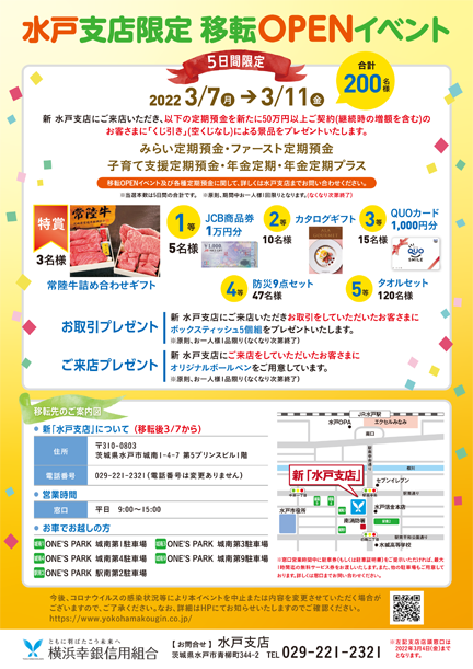 水戸支店限定　移転OPENイベント