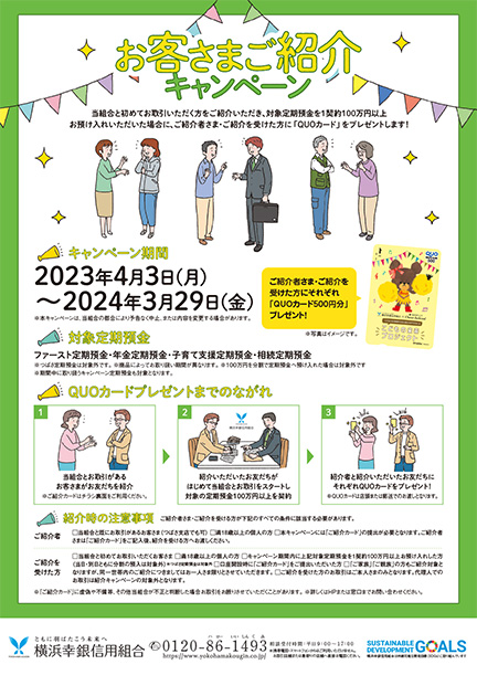 お客さまご紹介キャンペーン