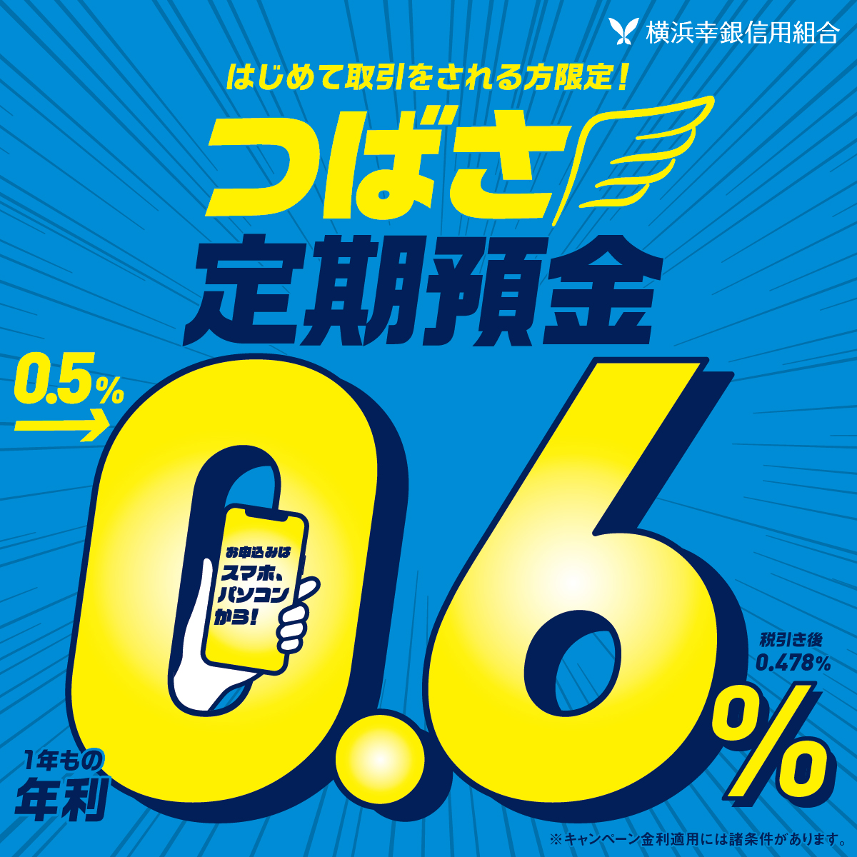 第2弾！金利優遇キャンペーン「新規取引者限定！つばさ定期預金」
