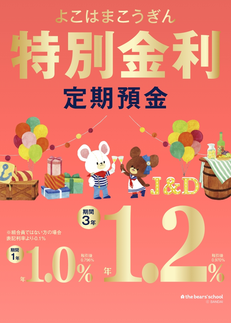 特別金利定期預金