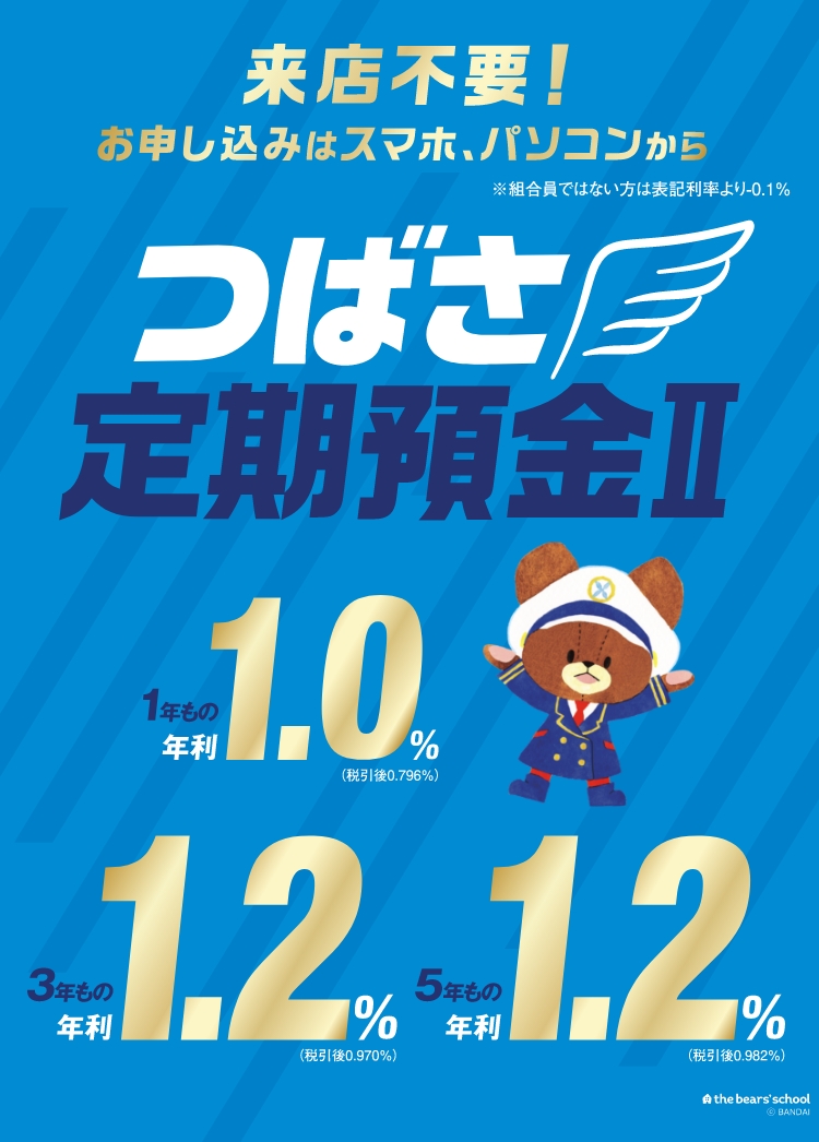 つばさ定期預金