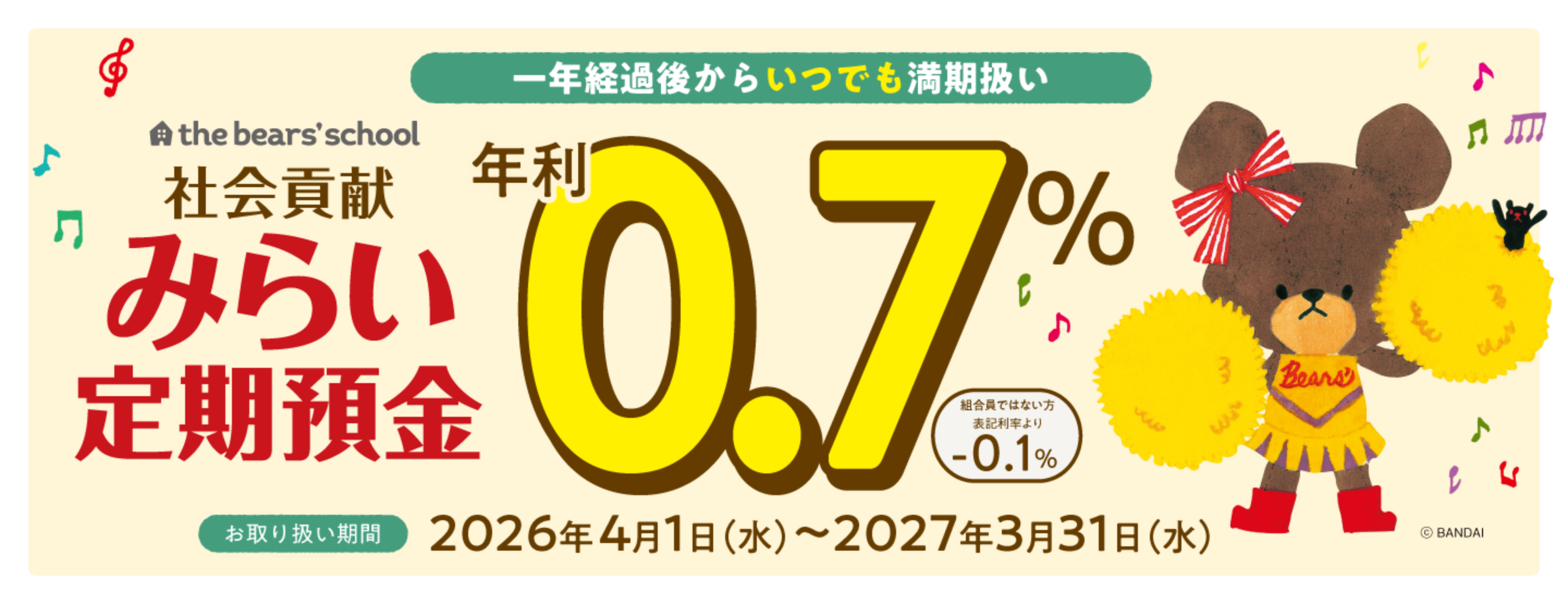 みらい定期預金