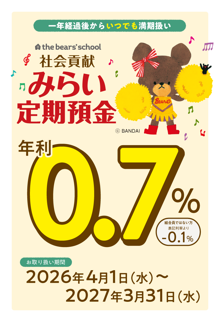 みらい定期預金