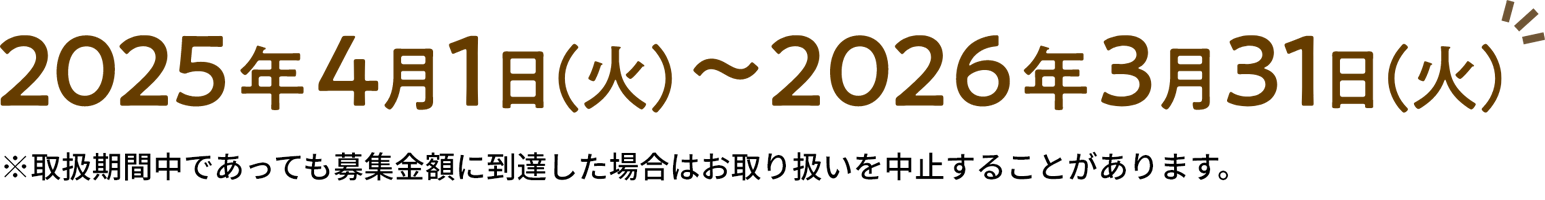 2024年4月1日(月)～2025年3月31日(月)