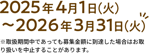 2024年4月1日(月)～2025年3月31日(月)