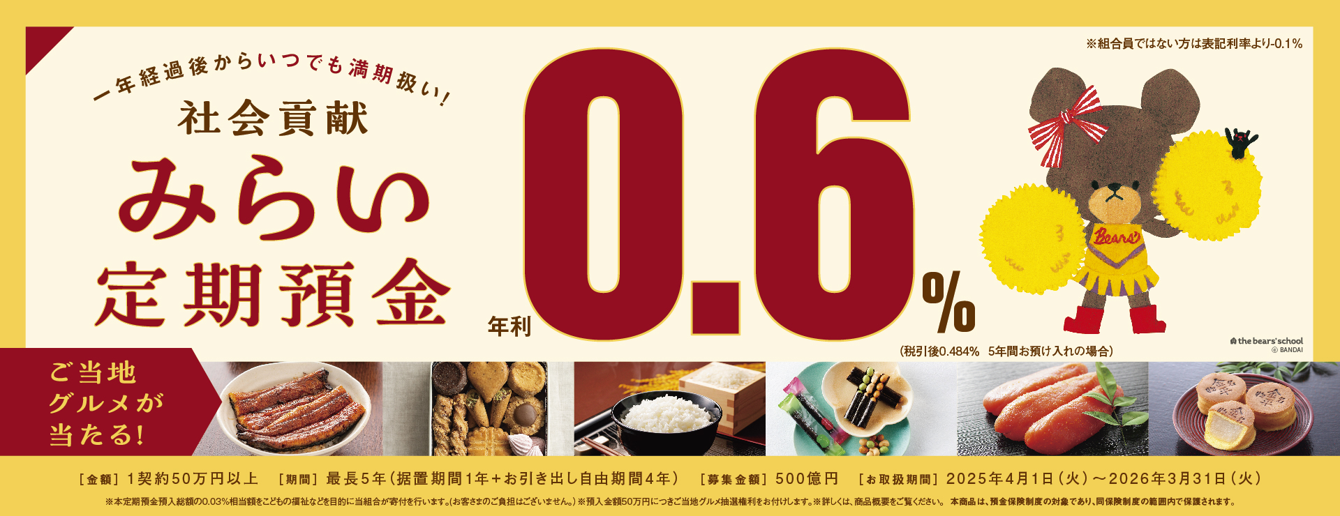 みらい定期預金