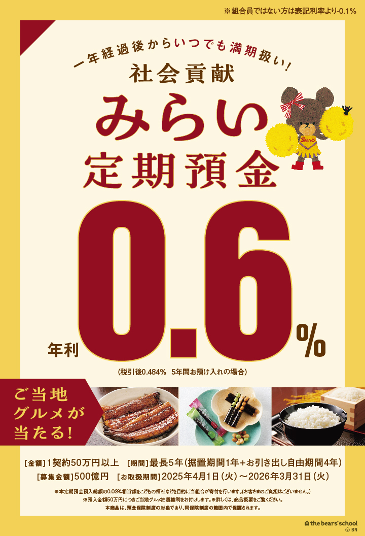 みらい定期預金