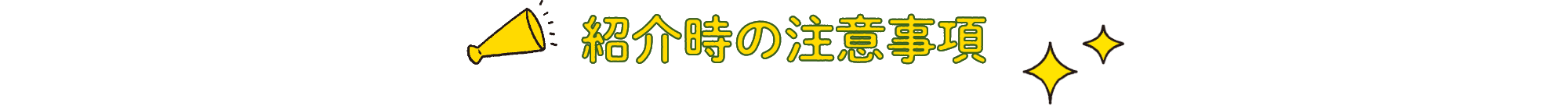 紹介時の注意事項