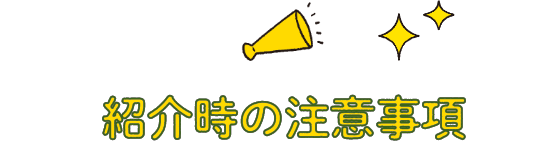 紹介時の注意事項