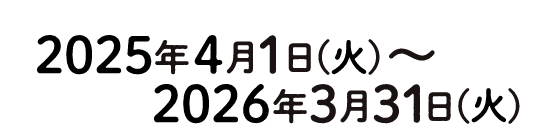 2024年4月1日(月)～2025年3月31日(月)