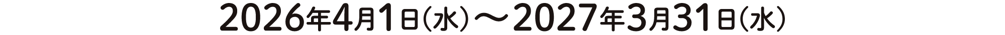 2026年４月1日(火)～2027年３月31日(火)