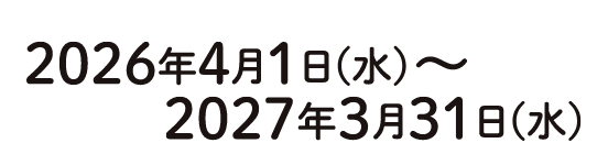 2026年４月1日(火)～2027年３月31日(火)