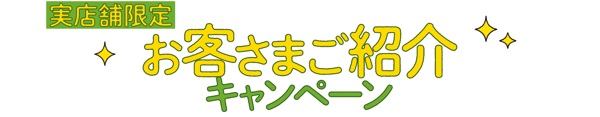 お客さまご紹介キャンペーン