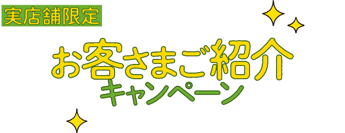 お客さまご紹介キャンペーン