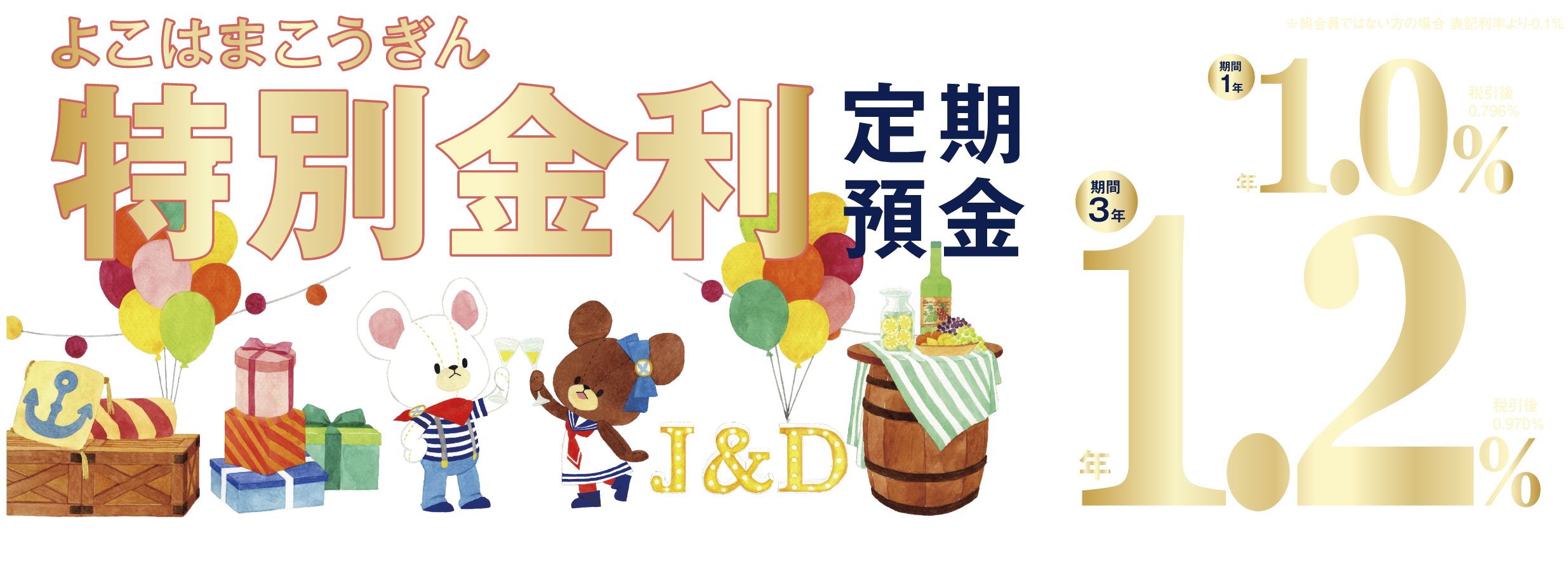 よこはまこうぎん特別金利定期預金