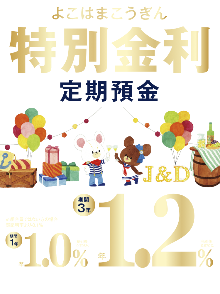 よこはまこうぎん特別金利定期預金