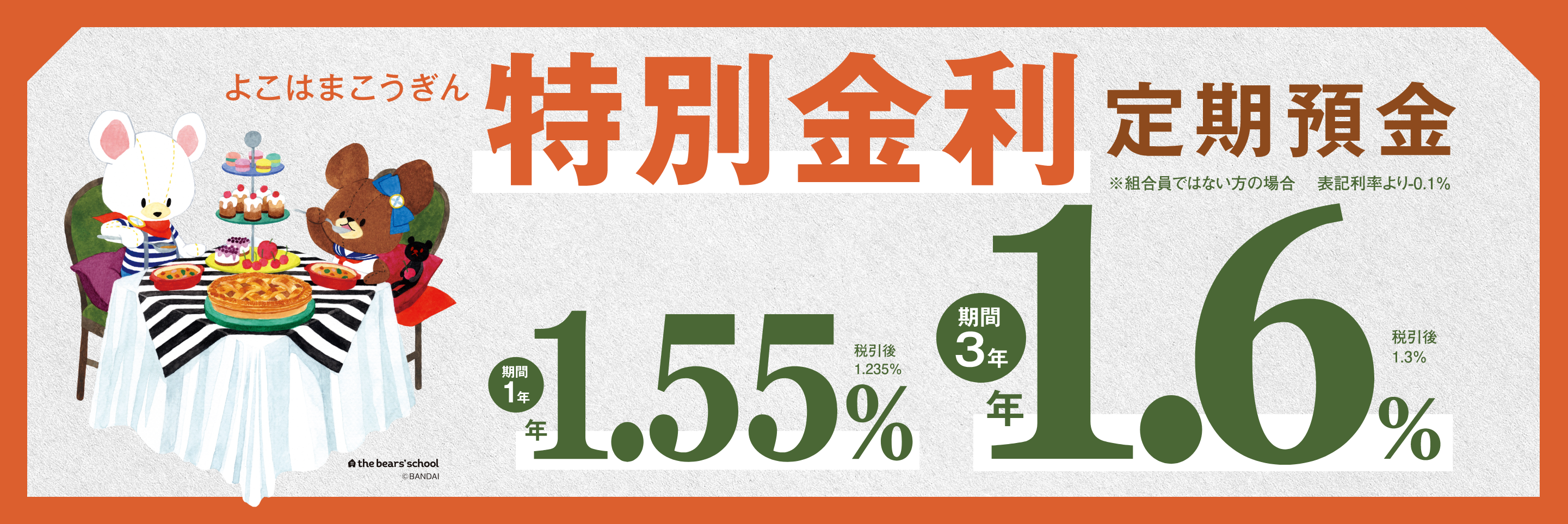 よこはまこうぎん特別金利定期預金