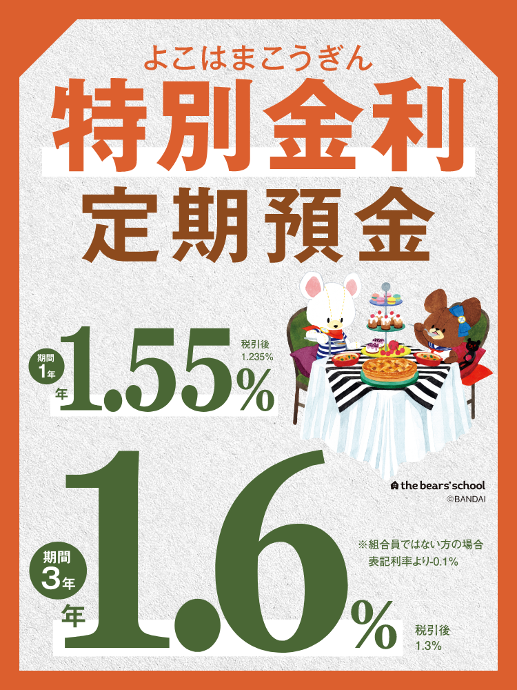 よこはまこうぎん特別金利定期預金