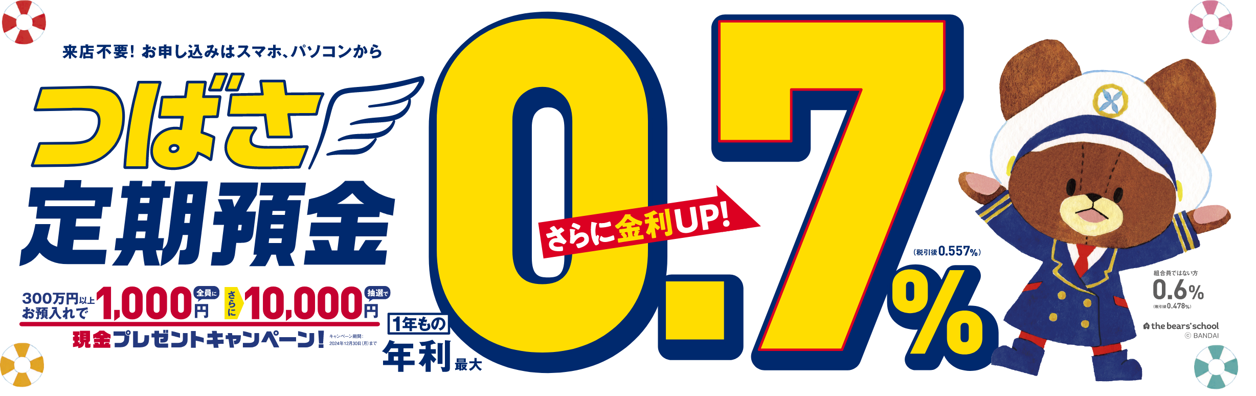 ご来店不要！業界高水準金利！つばさ定期預金