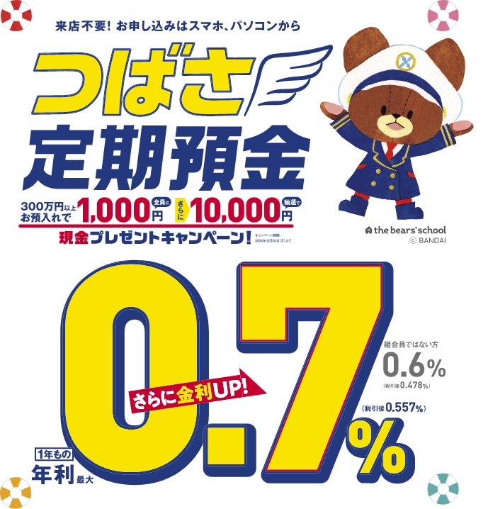 ご来店不要！業界高水準金利！つばさ定期預金