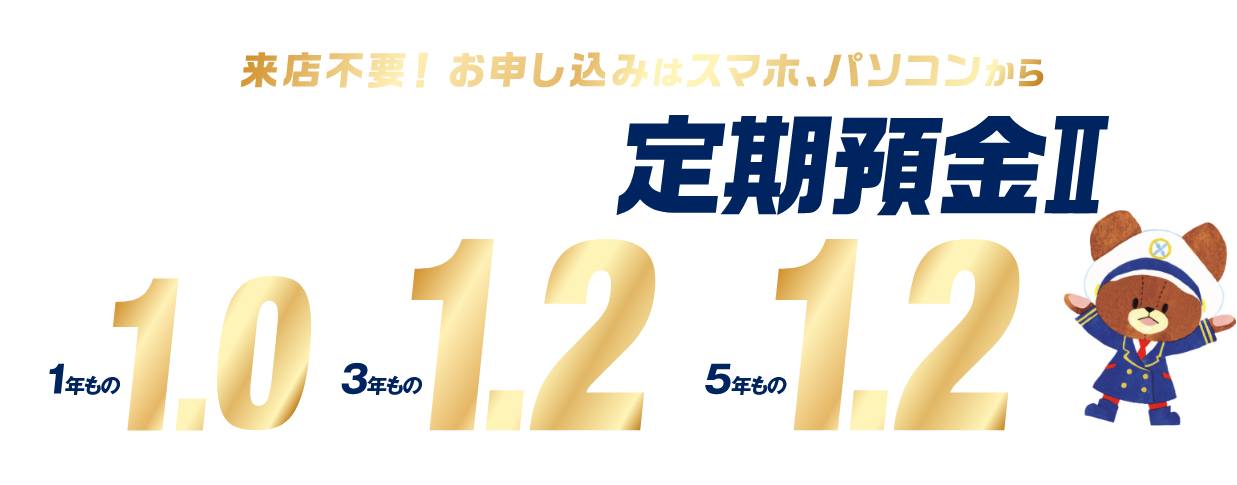 ご来店不要！お申し込みはスマホ、パソコンから　つばさ定期預金II