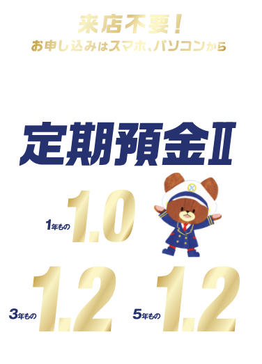 ご来店不要！お申し込みはスマホ、パソコンから　つばさ定期預金II