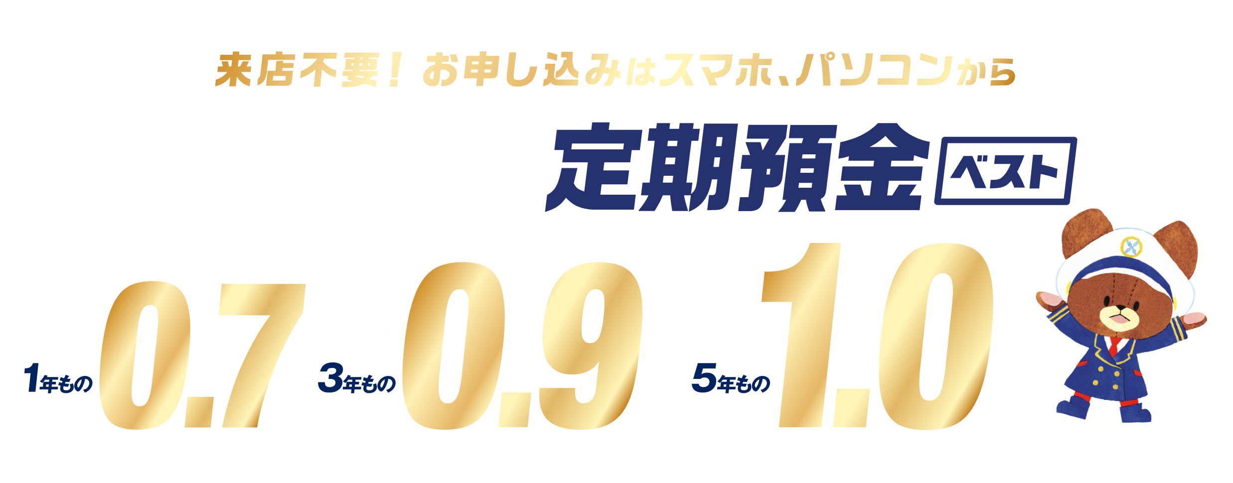 ご来店不要！お申し込みはスマホ、パソコンから　つばさ定期預金ベスト