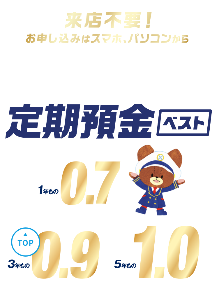 ご来店不要！お申し込みはスマホ、パソコンから　つばさ定期預金ベスト