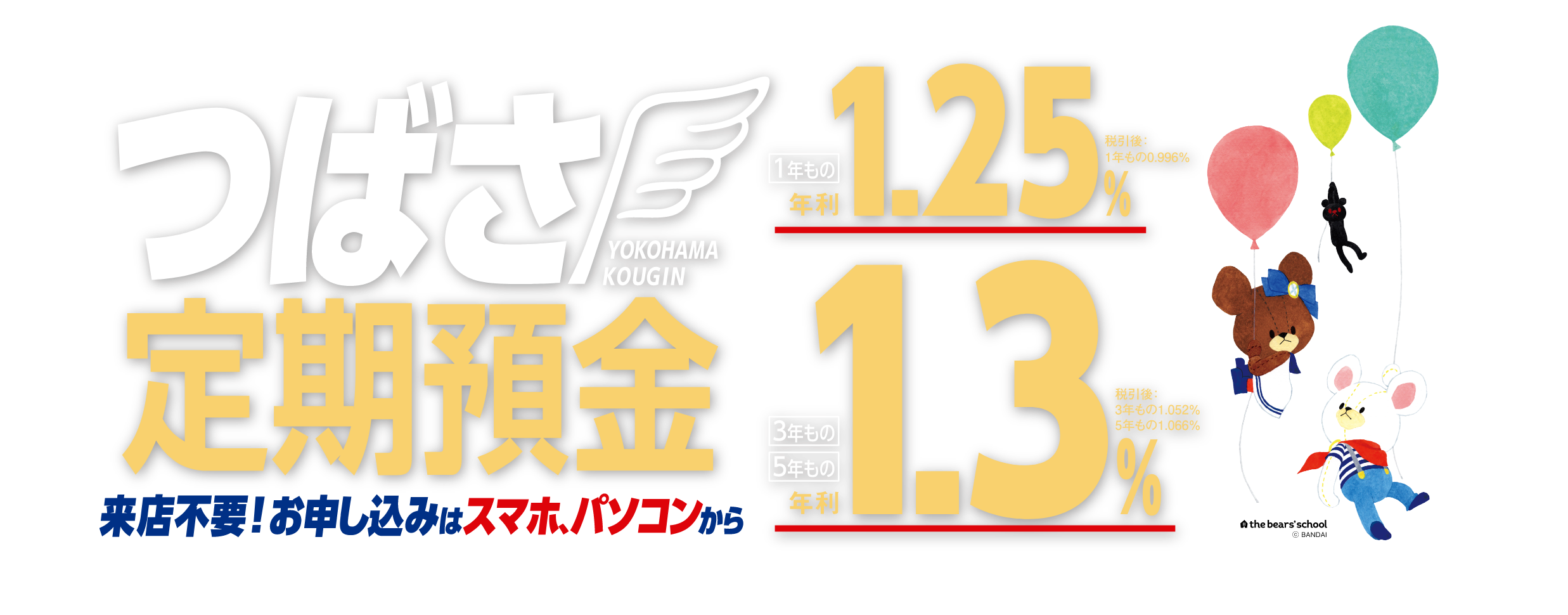 ご来店不要！お申し込みはスマホ、パソコンから　つばさ定期預金ベスト