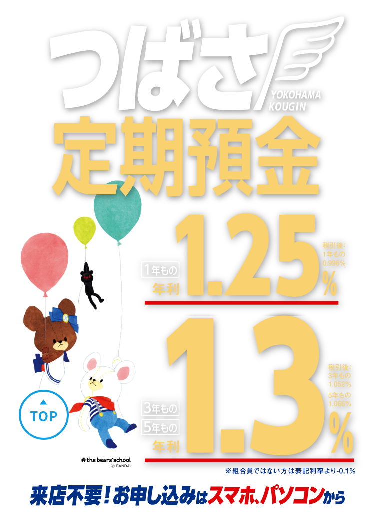 ご来店不要！お申し込みはスマホ、パソコンから　つばさ定期預金