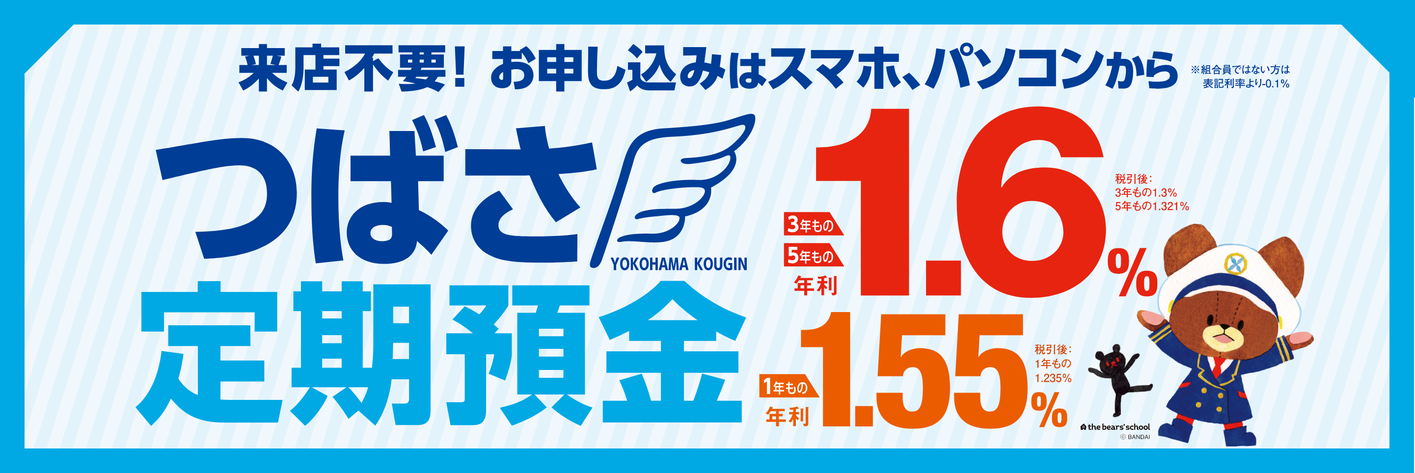 ご来店不要！お申し込みはスマホ、パソコンから　つばさ定期預金