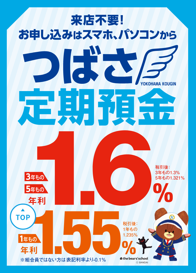 ご来店不要！お申し込みはスマホ、パソコンから　つばさ定期預金