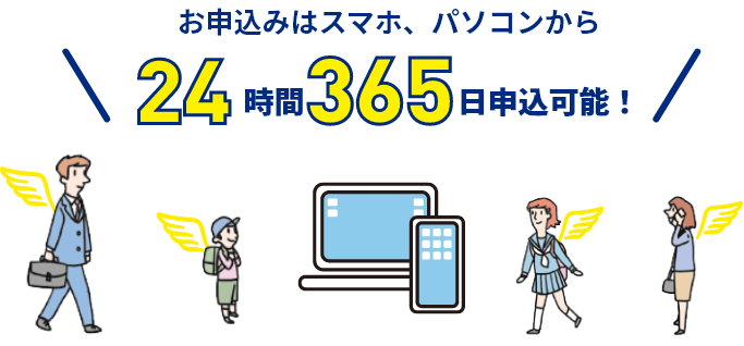 お申し込みはスマホ、パソコンから24時間365日申込可能！