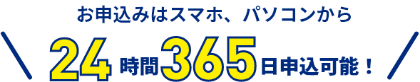 お申し込みはスマホ、パソコンから24時間365日申込可能！