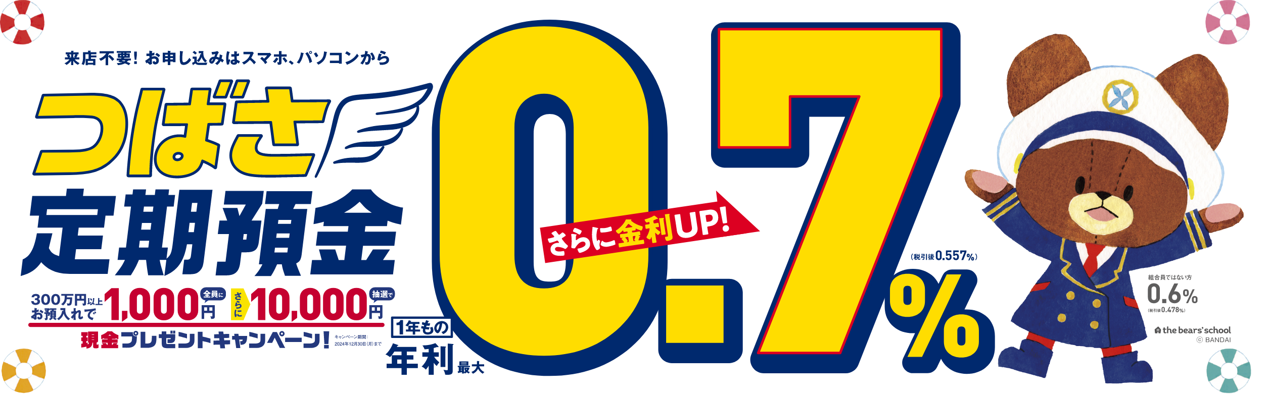 はじめて取引をされる方限定！金利アップキャンペーン　つばさ定期預金