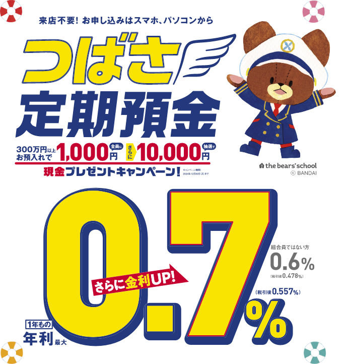 はじめて取引をされる方限定！金利アップキャンペーン　つばさ定期預金