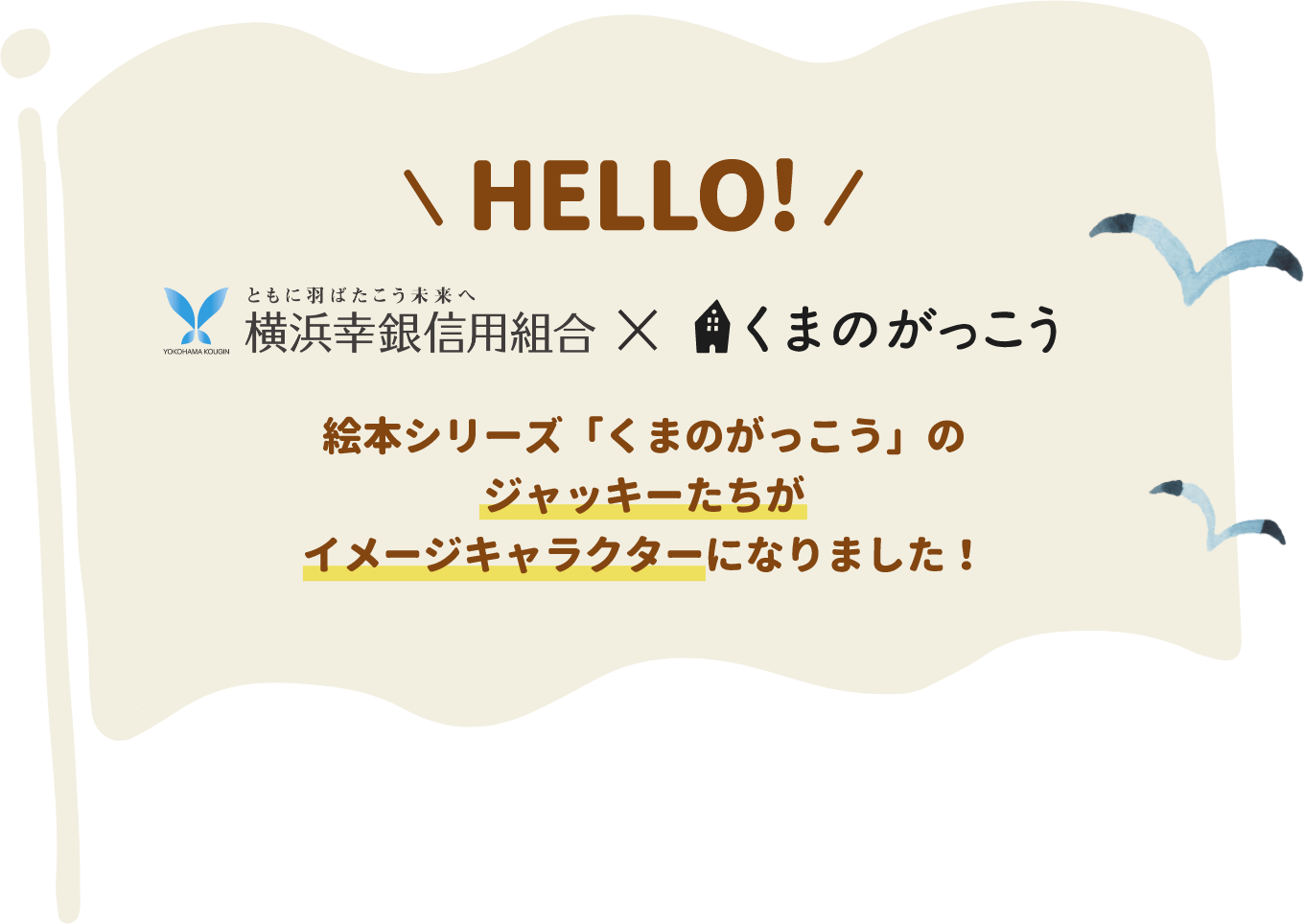絵本シリーズ「くまのがっこう」のジャッキーたちがイメージキャラクターになりました！