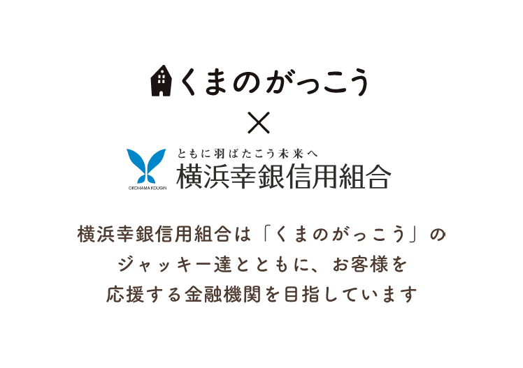 絵本シリーズ「くまのがっこう」のジャッキーたちがイメージキャラクターになりました！