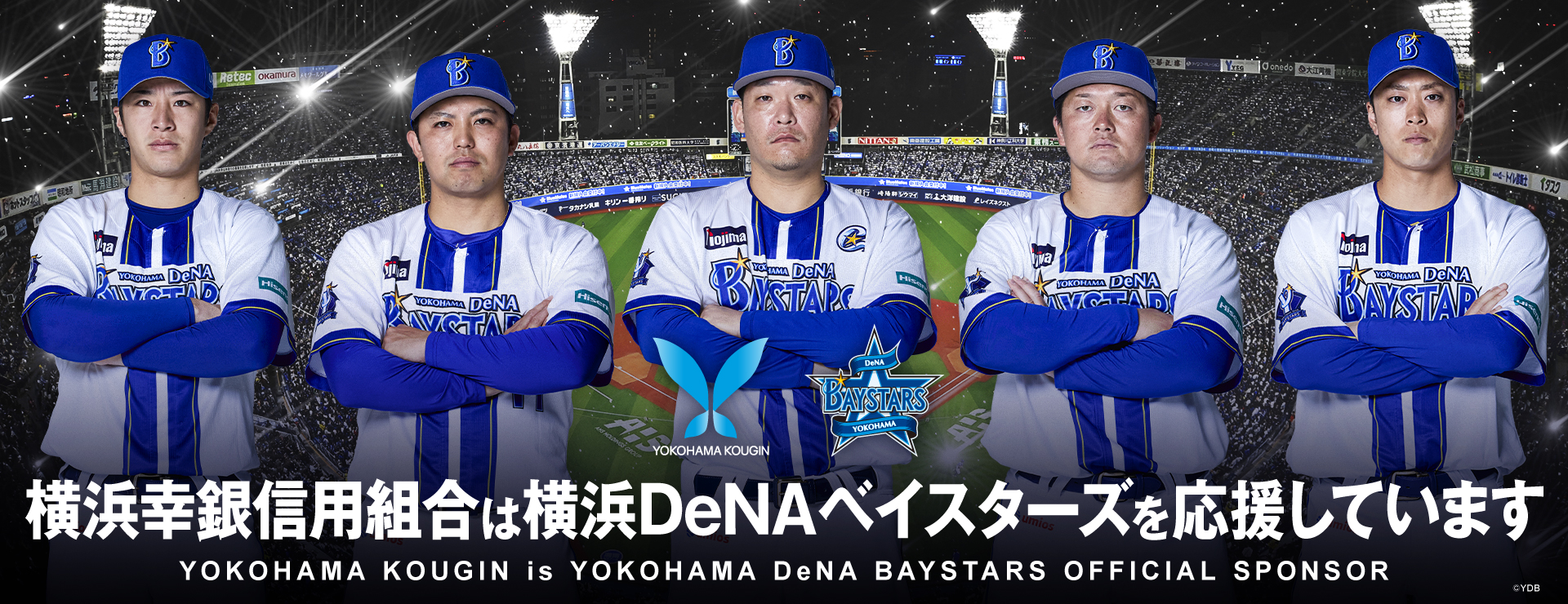 横浜幸銀信用組合は横浜DeNAベイスターズを応援しています