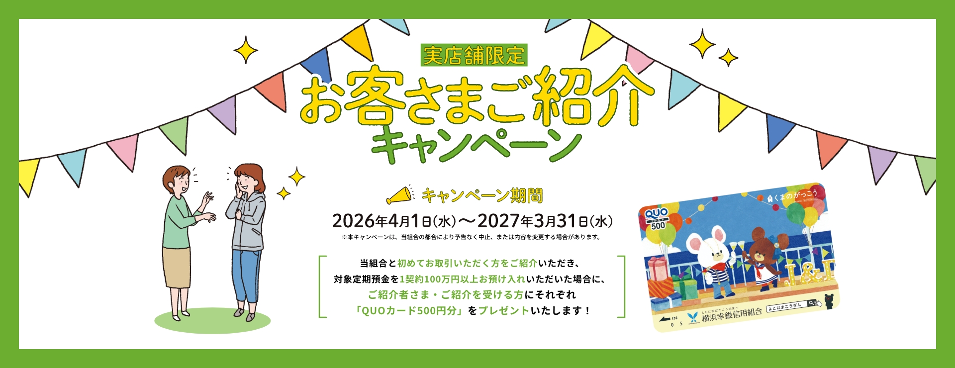 紹介キャンペーン