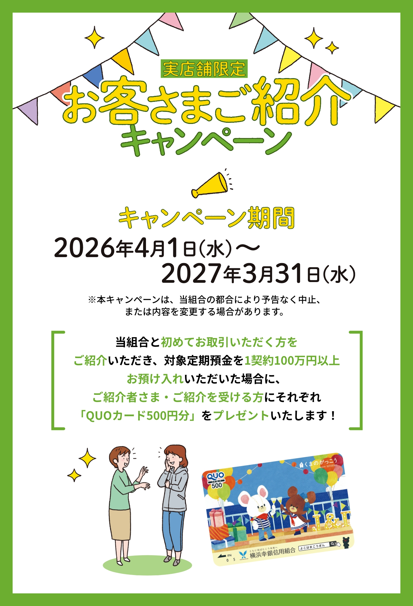 紹介キャンペーン