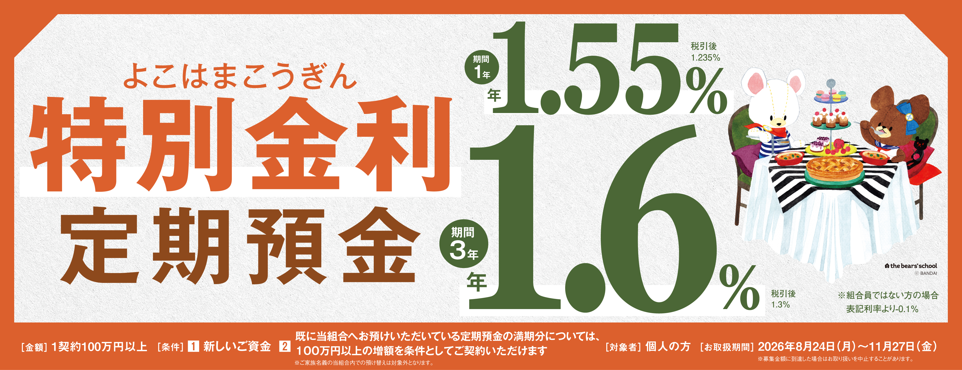 特別金利定期預金