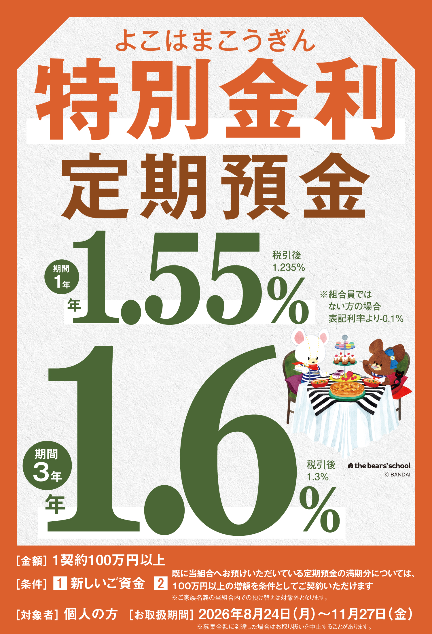 特別金利定期預金