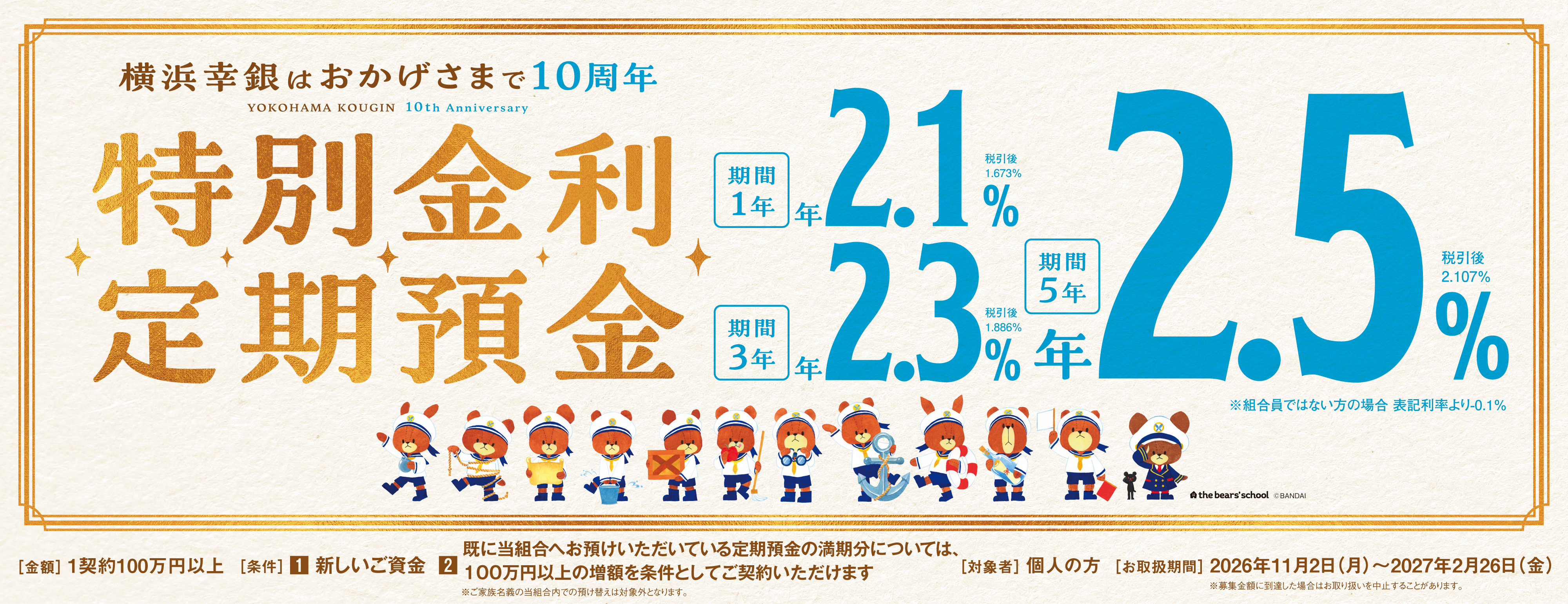 特別金利定期預金