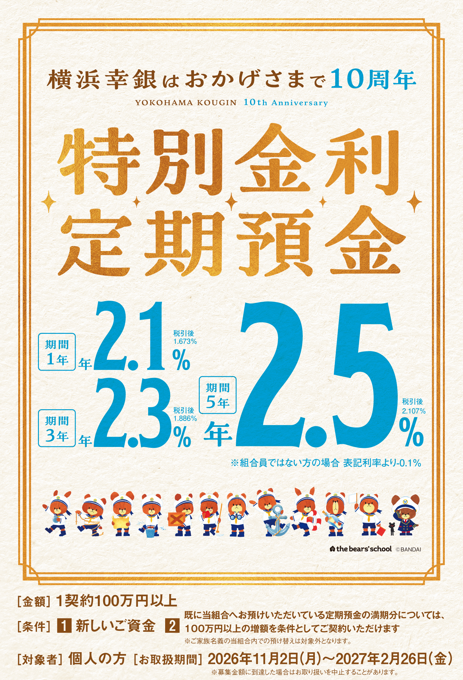 特別金利定期預金