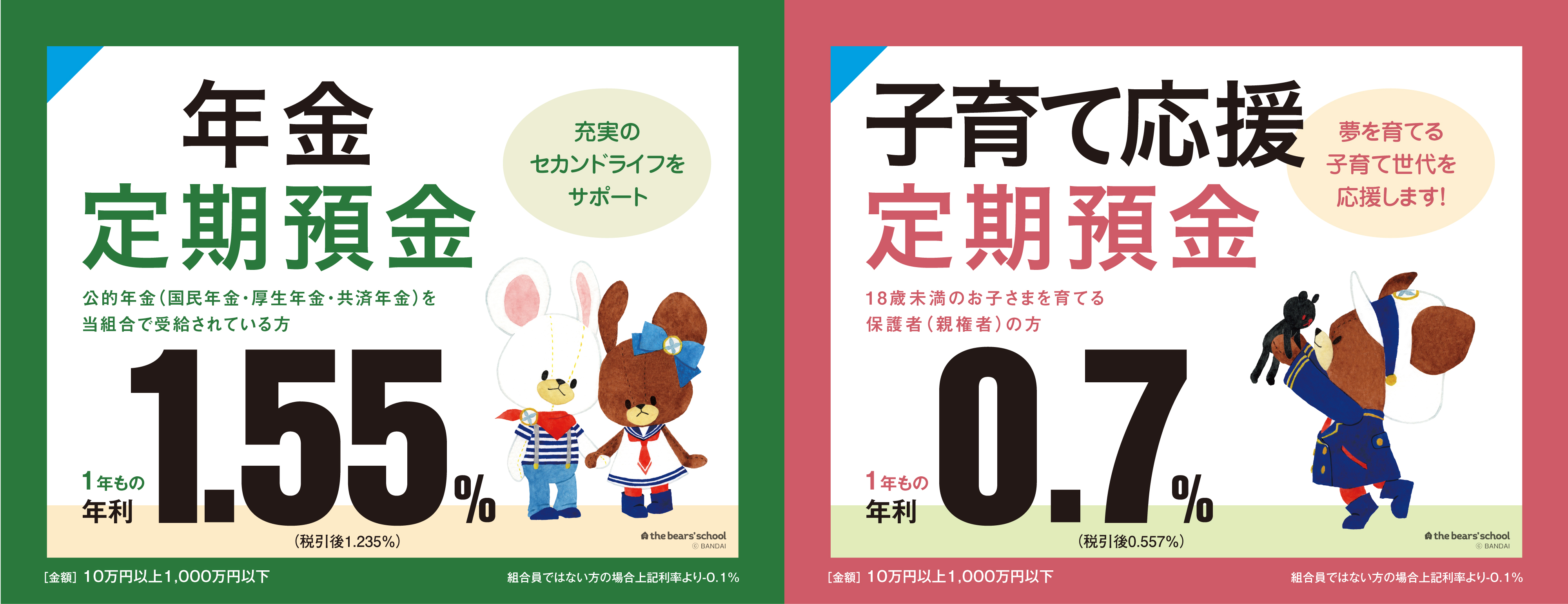 子育て・年金定期預金