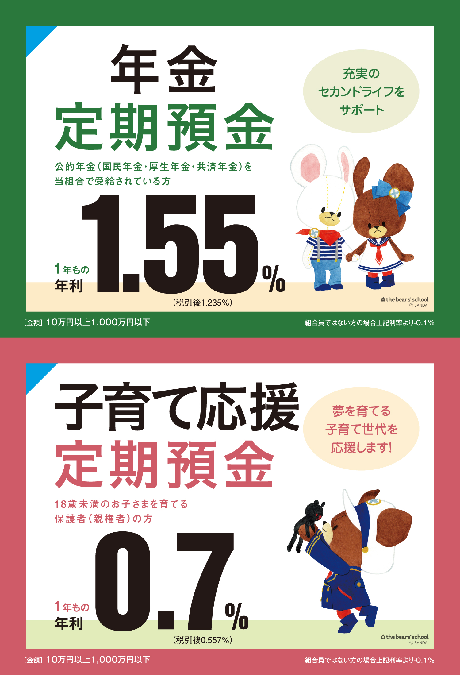 子育て・年金定期預金